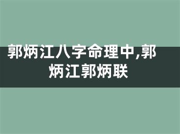 郭炳江八字命理中,郭炳江郭炳联