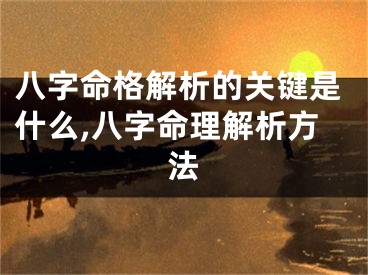 八字命格解析的关键是什么,八字命理解析方法