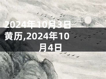 2024年10月3日黄历,2024年10月4日