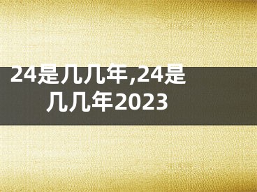 24是几几年,24是几几年2023