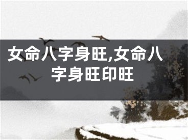 女命八字身旺,女命八字身旺印旺