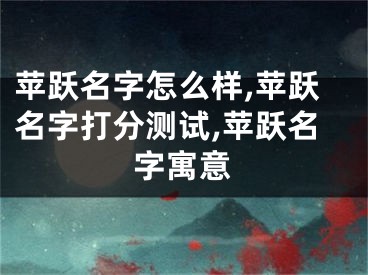 苹跃名字怎么样,苹跃名字打分测试,苹跃名字寓意