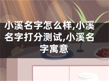 小溪名字怎么样,小溪名字打分测试,小溪名字寓意