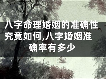 八字命理婚姻的准确性究竟如何,八字婚姻准确率有多少