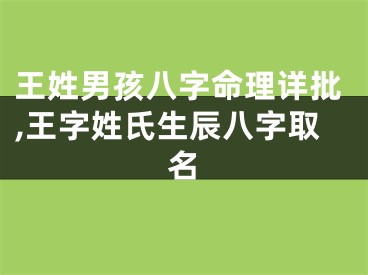 王姓男孩八字命理详批,王字姓氏生辰八字取名