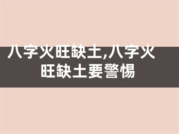 八字火旺缺土,八字火旺缺土要警惕