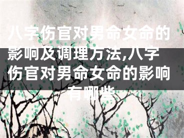 八字伤官对男命女命的影响及调理方法,八字伤官对男命女命的影响有哪些