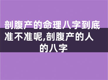 剖腹产的命理八字到底准不准呢,剖腹产的人的八字
