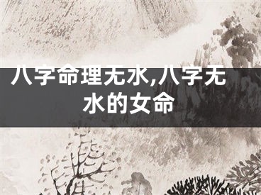 八字命理无水,八字无水的女命