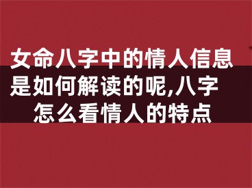 女命八字中的情人信息是如何解读的呢,八字怎么看情人的特点