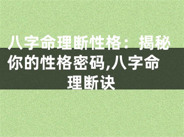 八字命理断性格：揭秘你的性格密码,八字命理断诀