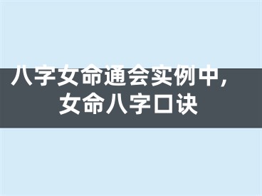八字女命通会实例中,女命八字口诀