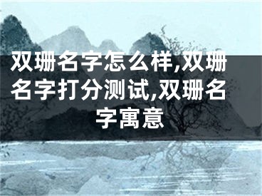 双珊名字怎么样,双珊名字打分测试,双珊名字寓意