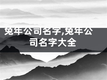 兔年公司名字,兔年公司名字大全