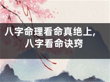 八字命理看命真绝上,八字看命诀窍