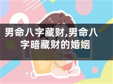 男命八字藏财,男命八字暗藏财的婚姻