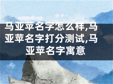 马亚苹名字怎么样,马亚苹名字打分测试,马亚苹名字寓意