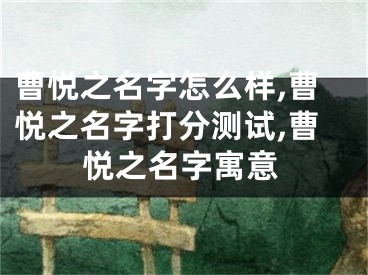 曹悦之名字怎么样,曹悦之名字打分测试,曹悦之名字寓意