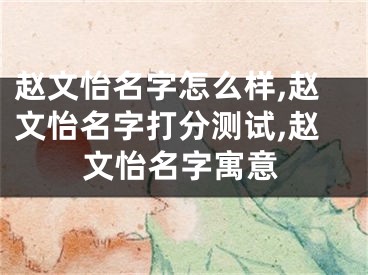 赵文怡名字怎么样,赵文怡名字打分测试,赵文怡名字寓意