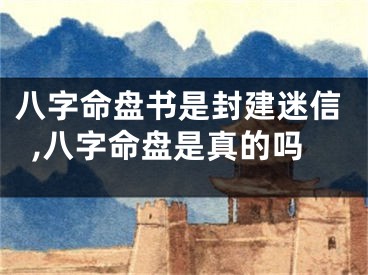 八字命盘书是封建迷信,八字命盘是真的吗