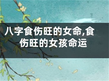 八字食伤旺的女命,食伤旺的女孩命运