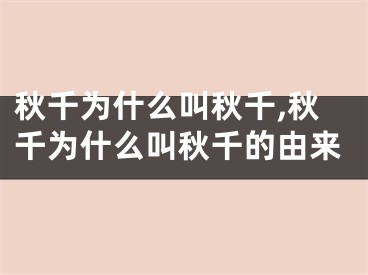 秋千为什么叫秋千,秋千为什么叫秋千的由来