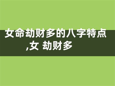 女命劫财多的八字特点,女 劫财多