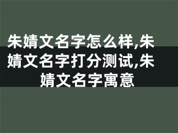 朱婧文名字怎么样,朱婧文名字打分测试,朱婧文名字寓意