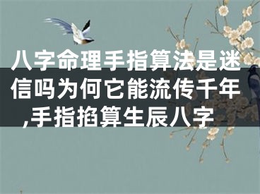 八字命理手指算法是迷信吗为何它能流传千年,手指掐算生辰八字