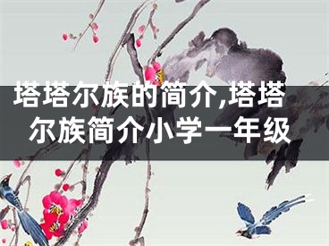 塔塔尔族的简介,塔塔尔族简介小学一年级
