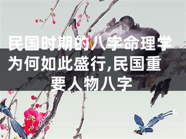 民国时期的八字命理学为何如此盛行,民国重要人物八字