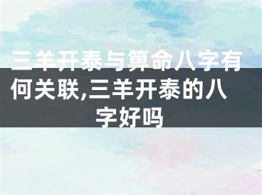 三羊开泰与箅命八字有何关联,三羊开泰的八字好吗