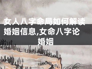 女人八字命局如何解读婚姻信息,女命八字论婚姻