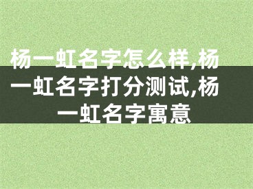 杨一虹名字怎么样,杨一虹名字打分测试,杨一虹名字寓意