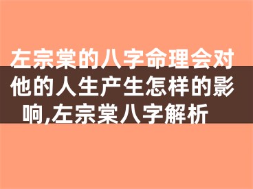 左宗棠的八字命理会对他的人生产生怎样的影响,左宗棠八字解析