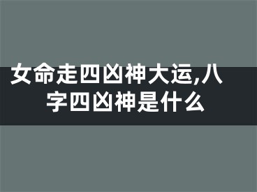 女命走四凶神大运,八字四凶神是什么