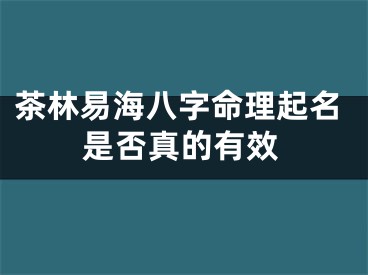 茶林易海八字命理起名是否真的有效