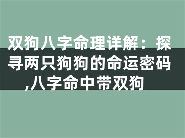双狗八字命理详解：探寻两只狗狗的命运密码,八字命中带双狗