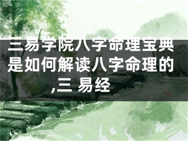 三易学院八字命理宝典是如何解读八字命理的,三 易经