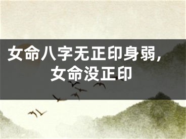女命八字无正印身弱,女命没正印