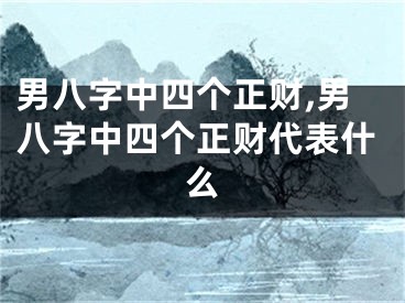 男八字中四个正财,男八字中四个正财代表什么