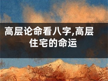 高层论命看八字,高层住宅的命运