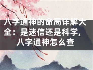 八字通神的命局详解大全：是迷信还是科学,八字通神怎么查