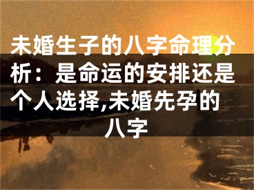 未婚生子的八字命理分析：是命运的安排还是个人选择,未婚先孕的八字
