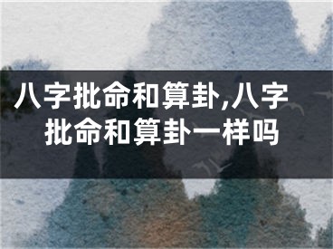 八字批命和算卦,八字批命和算卦一样吗
