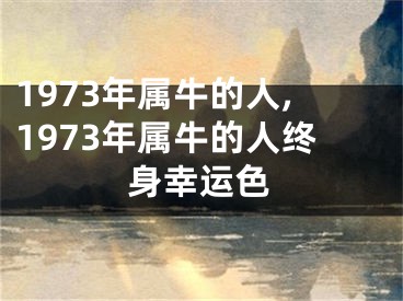 1973年属牛的人,1973年属牛的人终身幸运色
