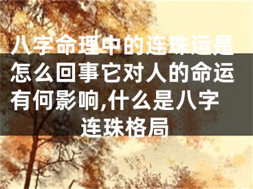 八字命理中的连珠运是怎么回事它对人的命运有何影响,什么是八字连珠格局