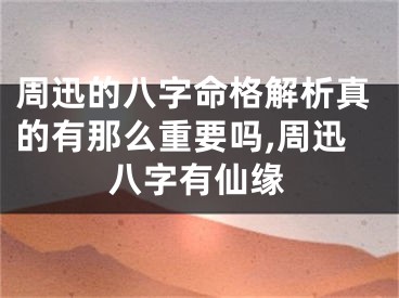 周迅的八字命格解析真的有那么重要吗,周迅八字有仙缘