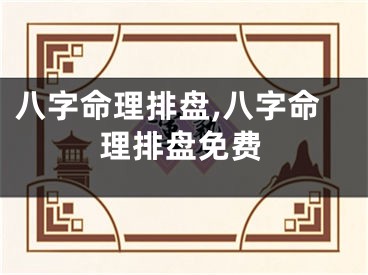 八字命理排盘,八字命理排盘免费