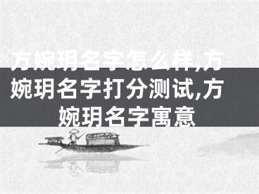 方婉玥名字怎么样,方婉玥名字打分测试,方婉玥名字寓意